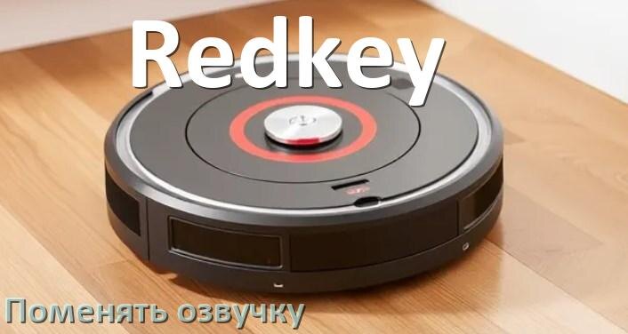 
Как поменять голос робота пылесоса Redkey установить озвучку через телефон Android и iPhone