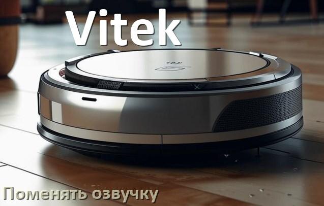 
Как поменять голос робота пылесоса Vitek установить озвучку через телефон iPhone и Android