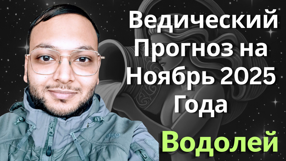 Ведический астрологический гороскоп для Водолея на ноябрь 2025 года
