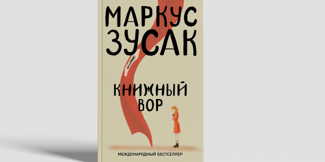 Читать, чтобы выжить. "Книжный вор" Маркуса Зусака