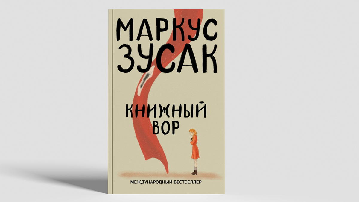 «Книжный вор» (англ. The Book Thief) — роман австралийского писателя Маркуса Зусака, написанный в 2005 году.