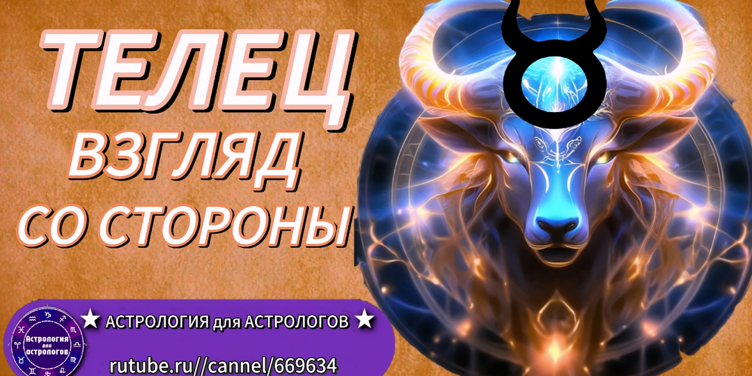 Телец - взгляд со стороны