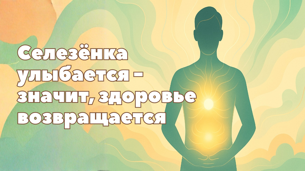 Цигун для желудка, поджелудочной и слезенки