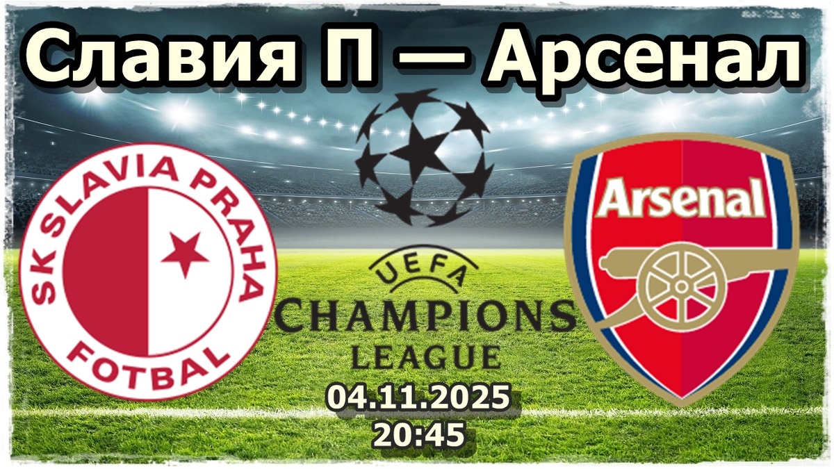 Анализ и прогноз на матч: «Славия» Прага — «Арсенал»