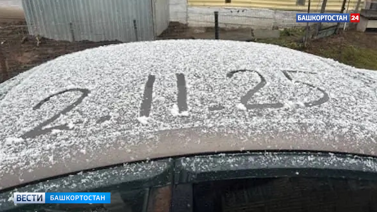    В Белорецком районе Башкортостана выпал снег