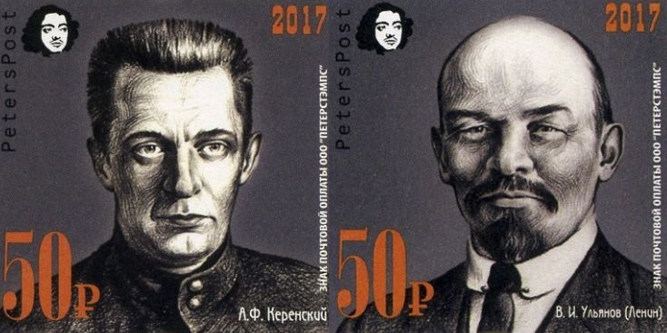 Инициаторы Великой Октябрьской революции - А. Ф. Керенский и В. И. Ленин на почтовых марках 2017 года