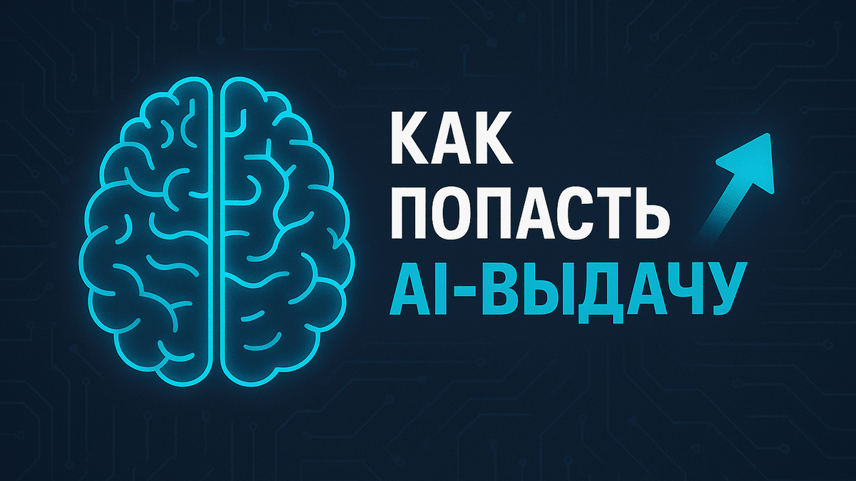 Как попасть в AI-выдачу
