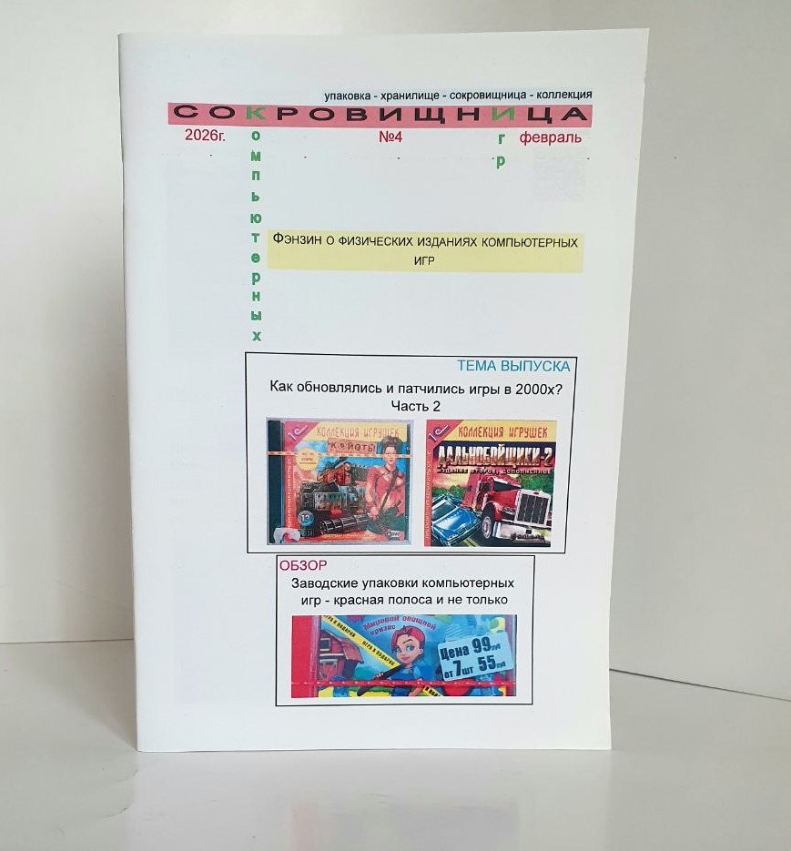 Сокровищница компьютерных игр, Выпуск №4, февраль 2026 года