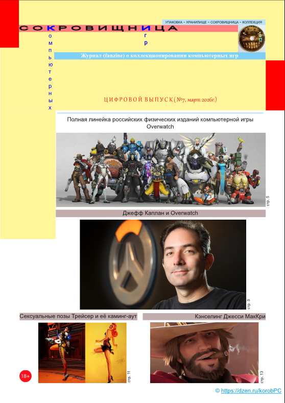 Сокровищница компьютерных игр №7, цифровой выпуск, март 2026г. 