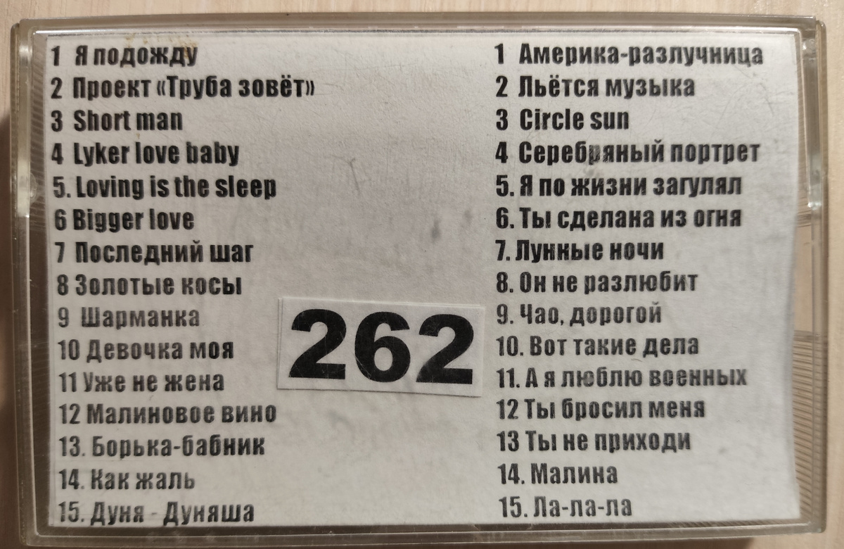 Песни кассеты № 262