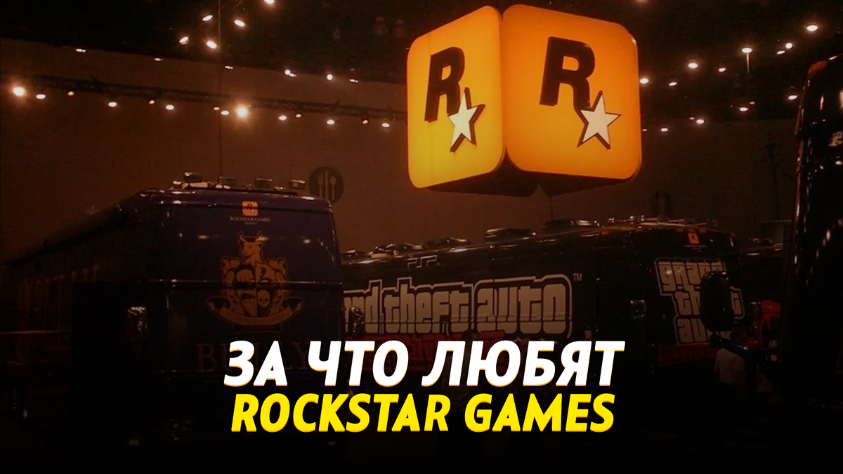 За что любят Rockstar games 
