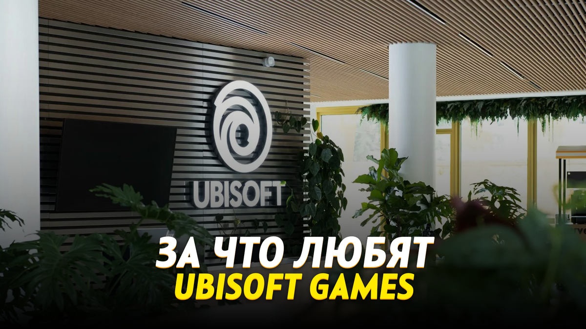 За что любят ubisoft games 
