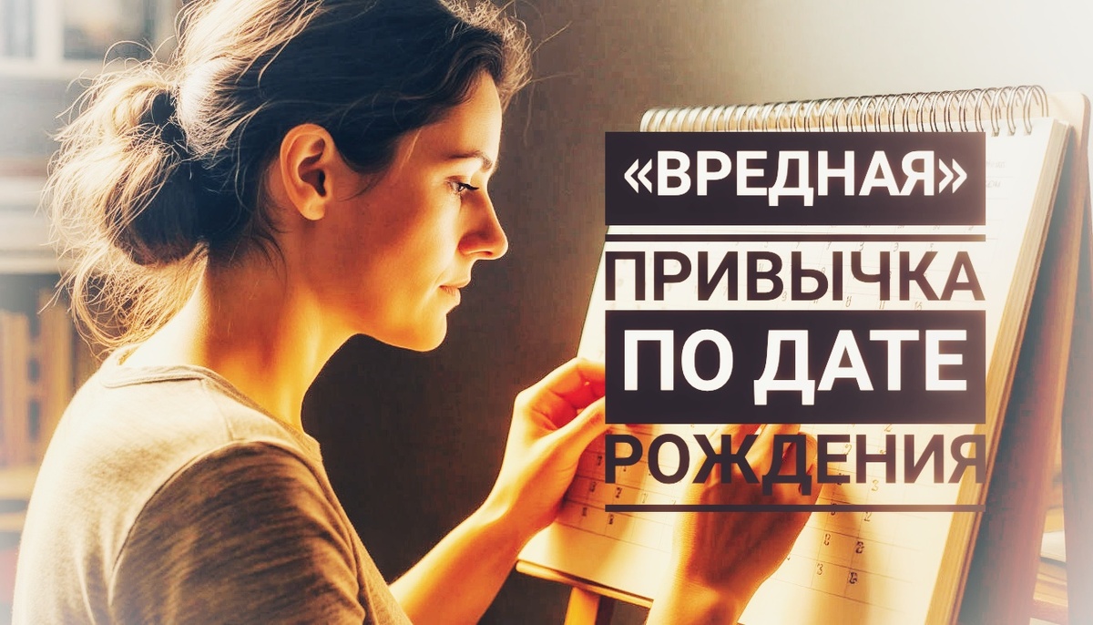 Нумерология: вредная привычка по дате рождения