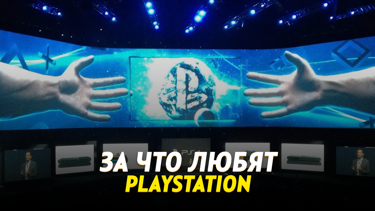 За что любят Playstation
