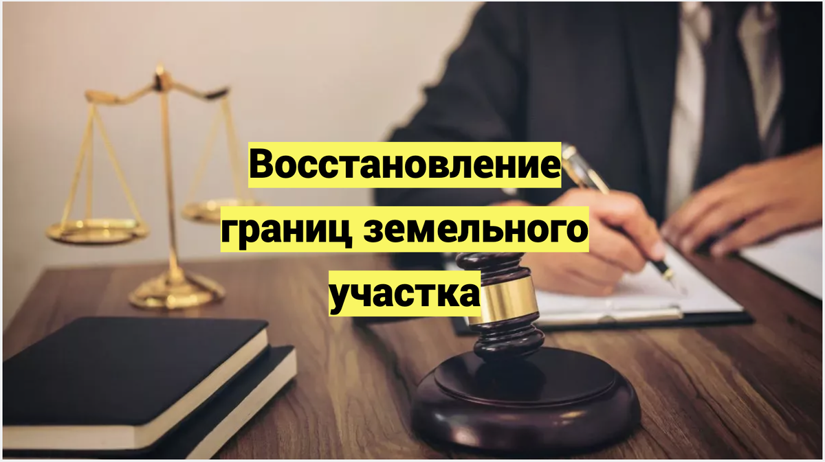 Восстановление границ земельного участка