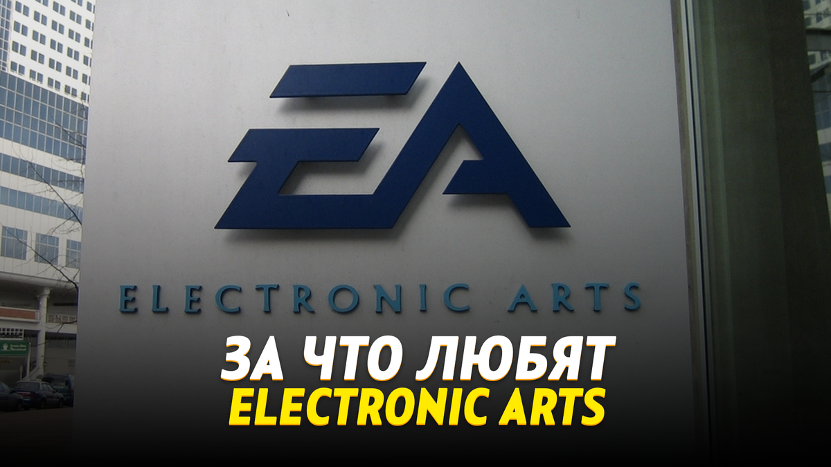 За что любят Ekectronic Arts 