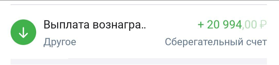 Если быть совсем точным, то пришло столько, сумма после вычета налога