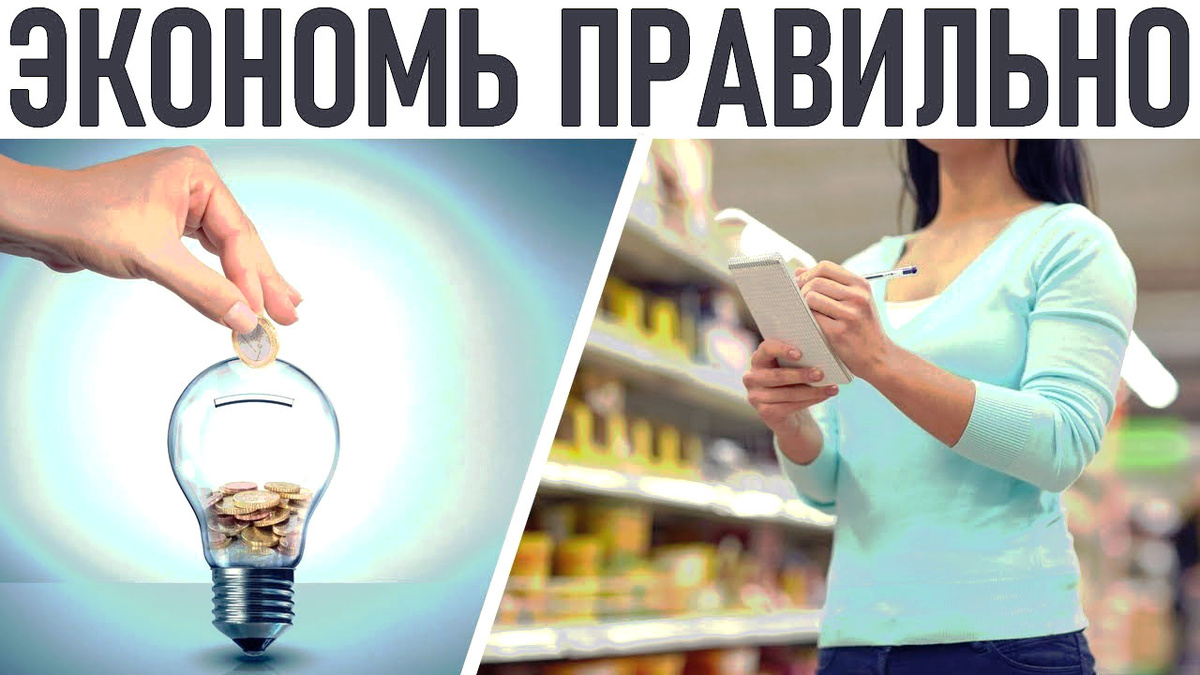 Как правильно экономить.
