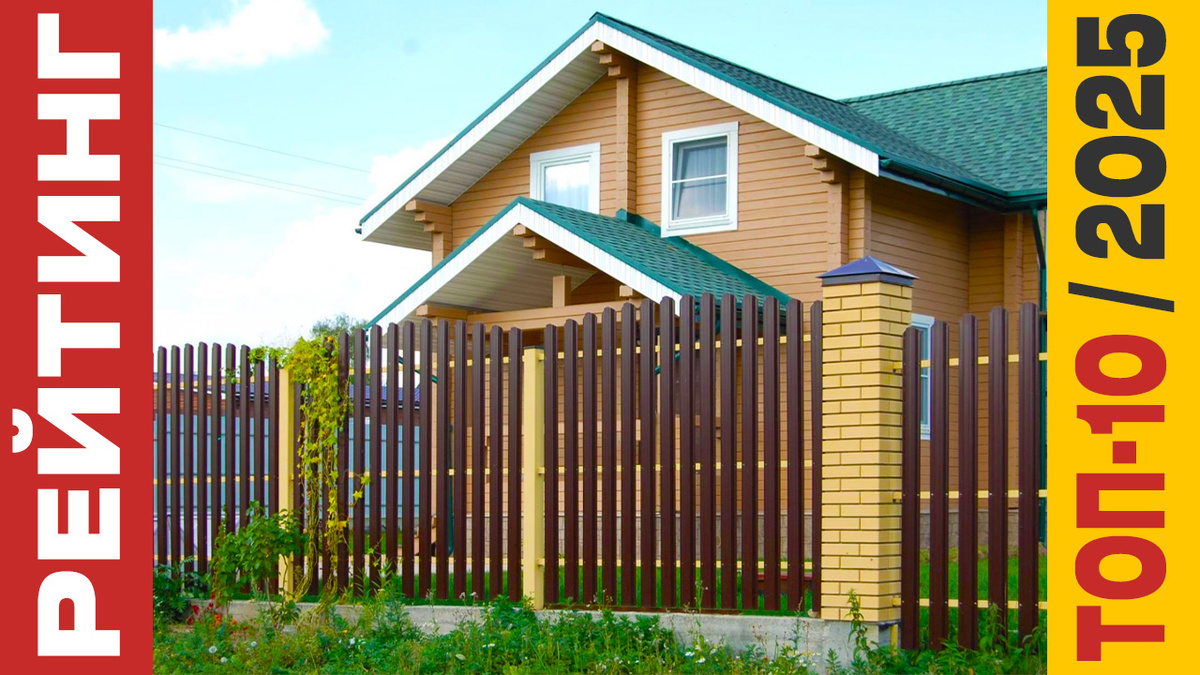 ТОП-10 Штакетников для забора 2025 года: Рейтинг лучших моделей