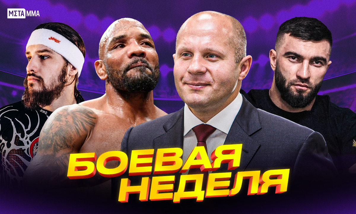     Главные герои недели: Влад Туйнов, Йоэль Ромеро, Федор Емельяненко и Мухамед Калмыков