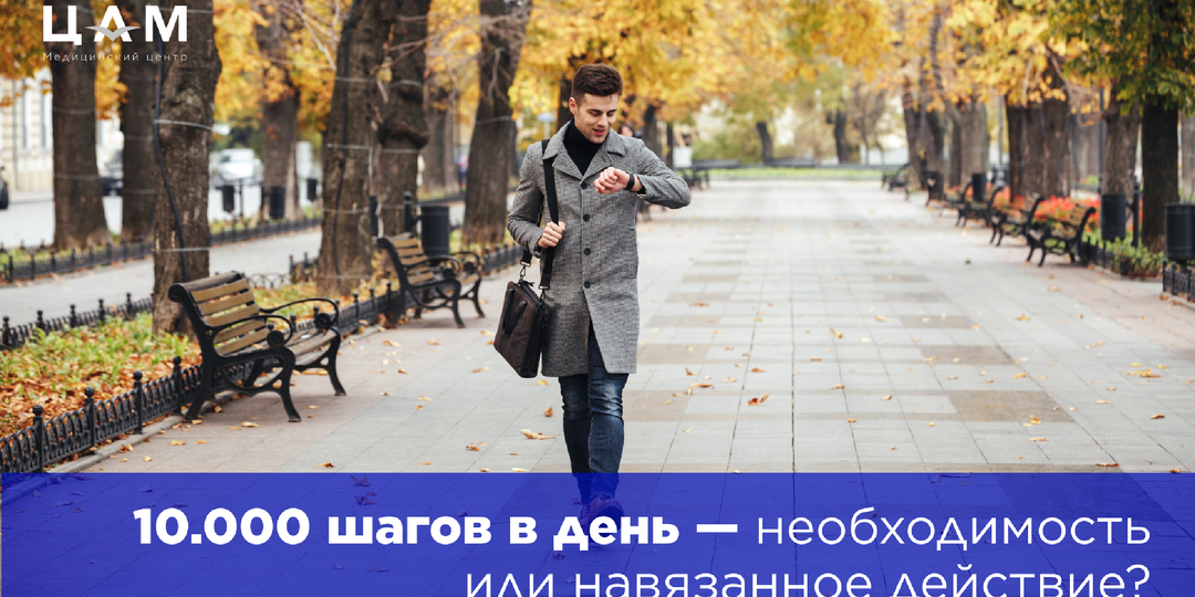 10 000 шагов в день — необходимость или навязанное действие?