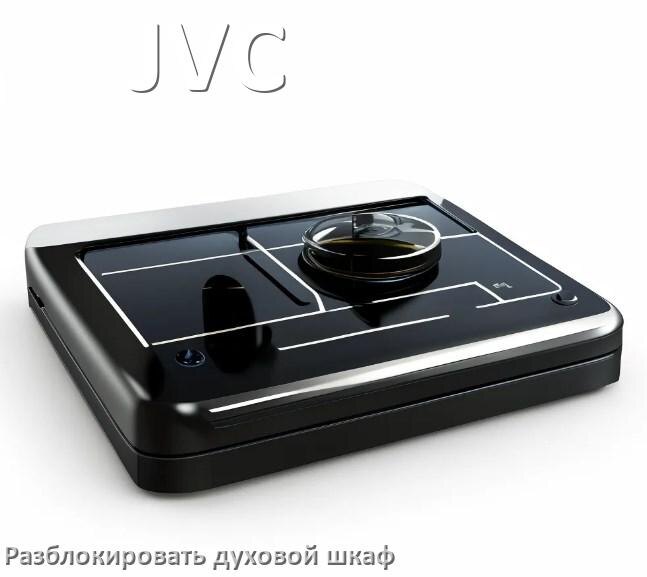 
Духовой шкаф JVC как разблокировать и снять блокировку от детей