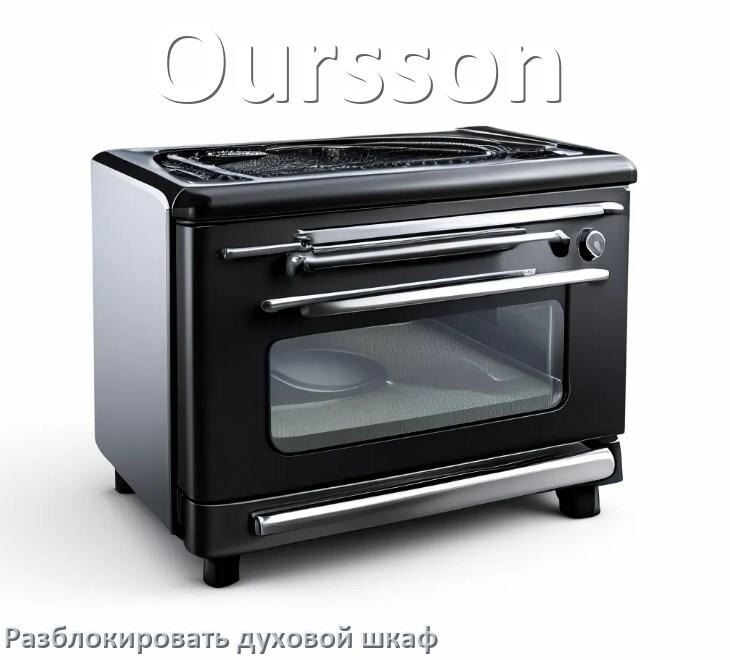 
Духовой шкаф Oursson как разблокировать и снять блокировку от детей