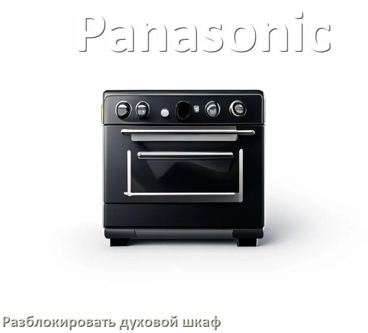 
Духовой шкаф Panasonic как разблокировать и снять блокировку от детей