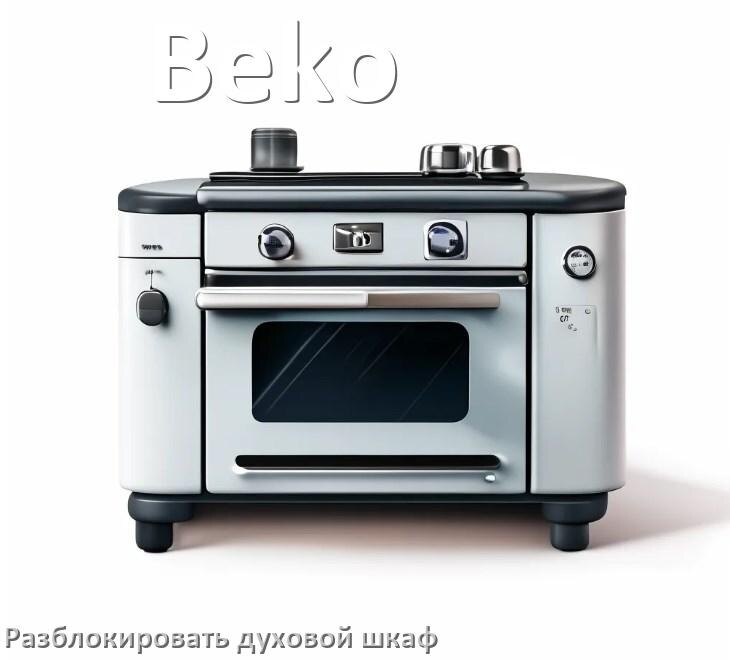 
Духовой шкаф Beko как разблокировать и снять блокировку от детей