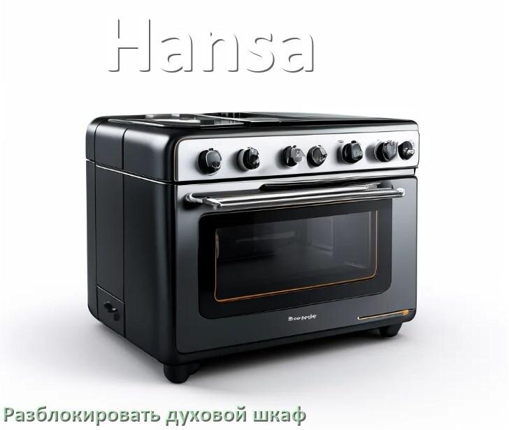 
Духовой шкаф Hansa как разблокировать и снять блокировку от детей