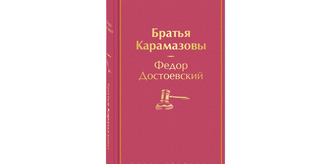 Человек перед лицом вечных вопросов "Братья Карамазовы" Фёдора Михайловича Достоевского