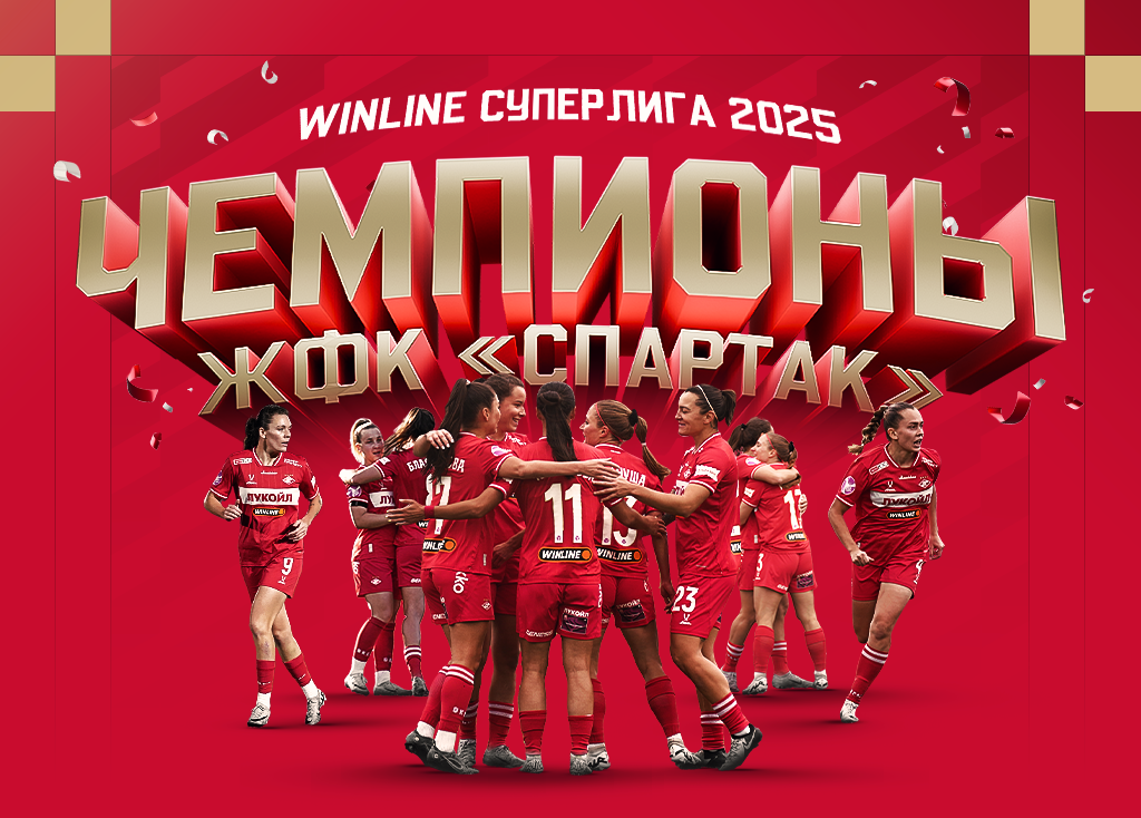 Фото с сайта "Спартака".