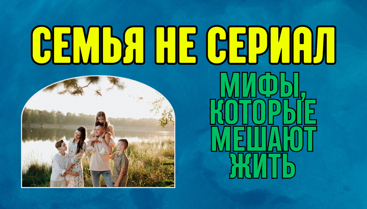 8 мифов о семейной жизни, которые мешают строить крепкие отношения
