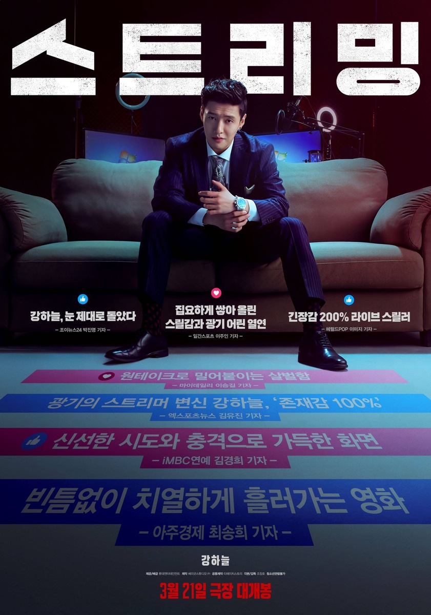 Постер фильма «Стриминг»