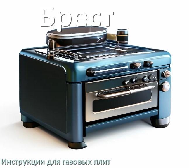 
Газовая плита Брест инструкция по применению и эксплуатации