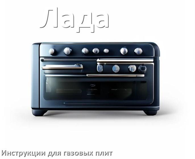
Газовая плита Лада инструкция по применению и эксплуатации