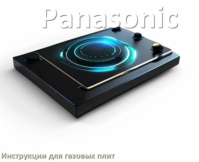 
Газовая плита Panasonic инструкция по применению и эксплуатации