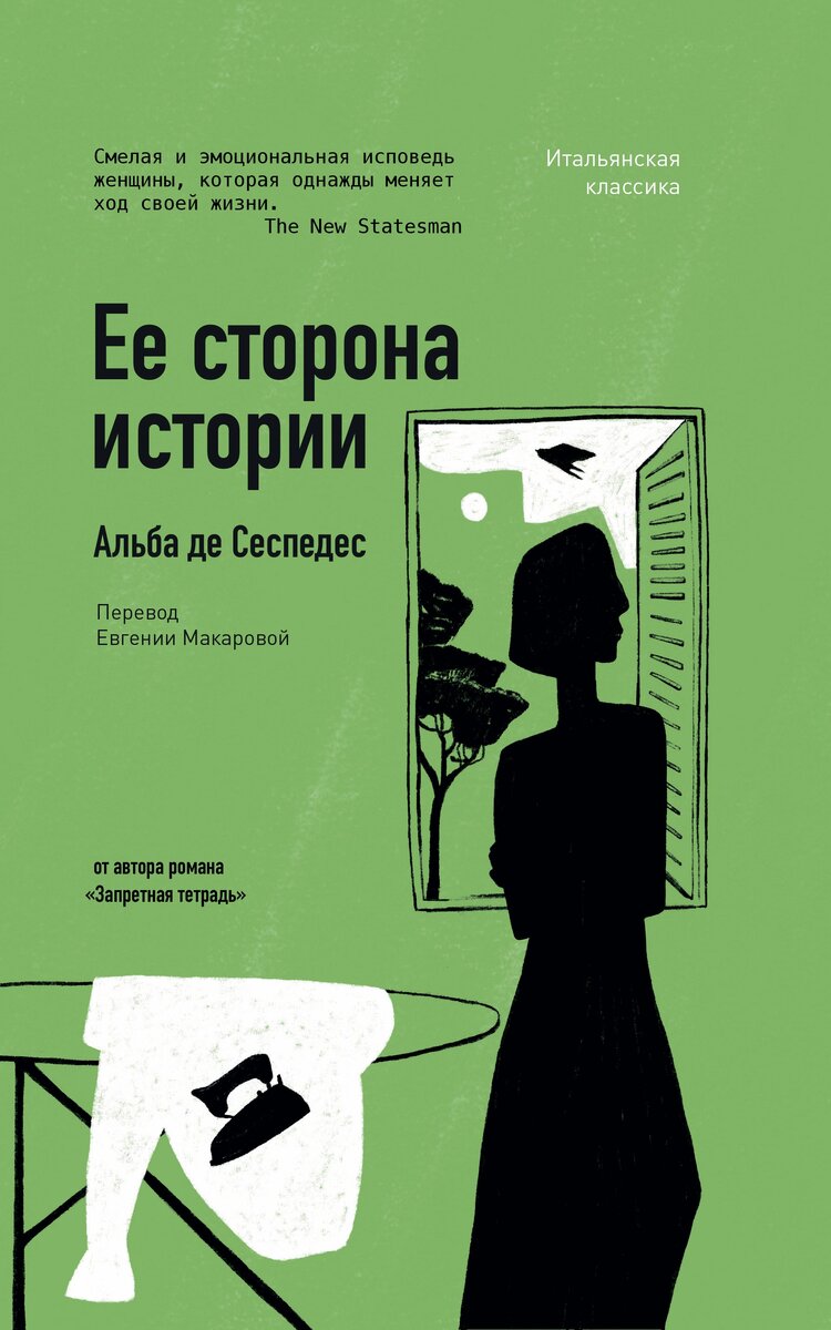 Фото: Альба де Сеспедес «Ее сторона истории». Изд-во «Лайвбук», перевод Е. Макарова, 16+