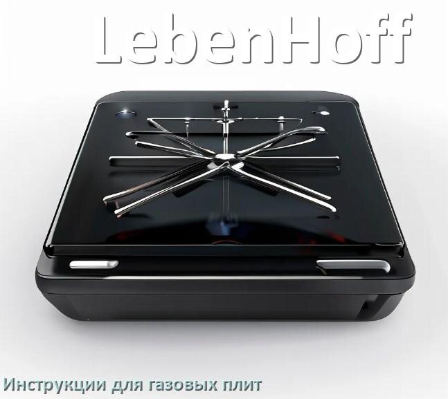 
Газовая плита LebenHoff инструкция по применению и эксплуатации