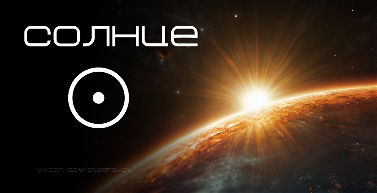 Солнце в гороскопе рождения