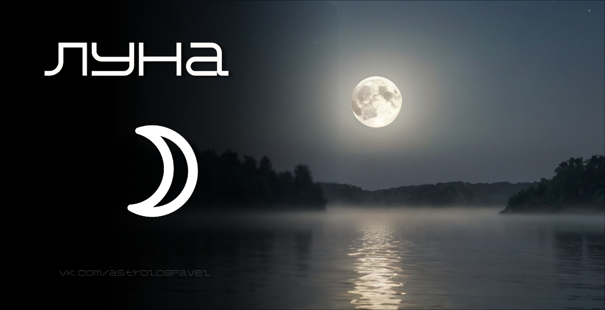 Важность Луны в натальной карте