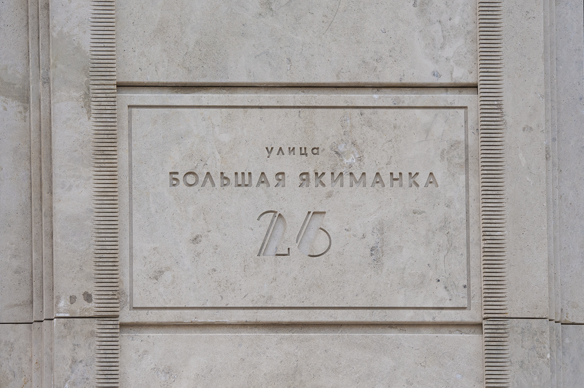 Отделка внешних стен Торговых галерей на Якиманке, 26