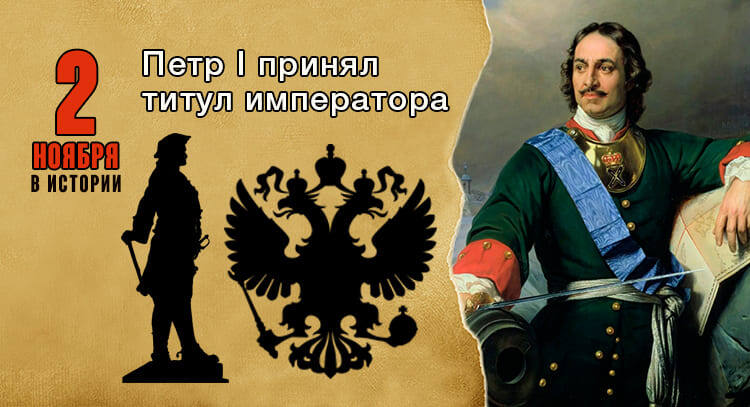 2 ноября (22 октября по старому стилю) 1721 года в Троицком соборе Санкт-Петербурга была проведена обедня, а затем зачитан текст заключённого со шведами мирного договора. Феофан Прокопович выступил с проповедью, описав все знаменитые дела царя, за которые он достоин называться Отцом Отечества, Императором и Великим. Вслед за этим к царю подошли сенаторы, канцлер граф Г. И. Головкин обратился к Петру с просьбой принять титул Отца Отечества, Петра Великого, Императора Всероссийского. Под залпы сотен орудий Адмиралтейства, Петропавловской крепости и введённых в Неву 125 галер Пётр принял новый титул. По словам очевидца, «всё казалось объято пламенем и можно было подумать, что земля и небо готовы разрушиться». Так Россия стала империей. Ссылка: https://historyrussia.org/sobytiya/den-v-istorii-k-300-letiyu-provozglasheniya-rossii-imperiej.html В полковой истории 12-го гренадерского Астраханского Императора Александра III полка Пётр Первый считался основателем полка наряду с его первым командиром полковником Романом Вилимовичем Брюсом. Ссылка: https://dzen.ru/a/aDnoT2EN6FVHFZT0