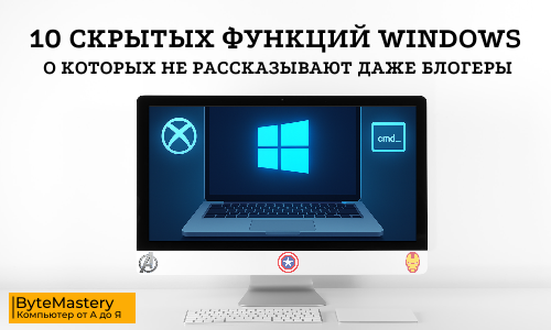 10 скрытых функций Windows, о которых не рассказывают даже блогеры
