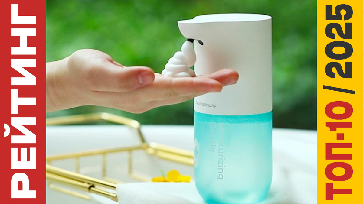 ТОП-10 Дозаторов мыла с сенсором 2025 года: Рейтинг лучших моделей