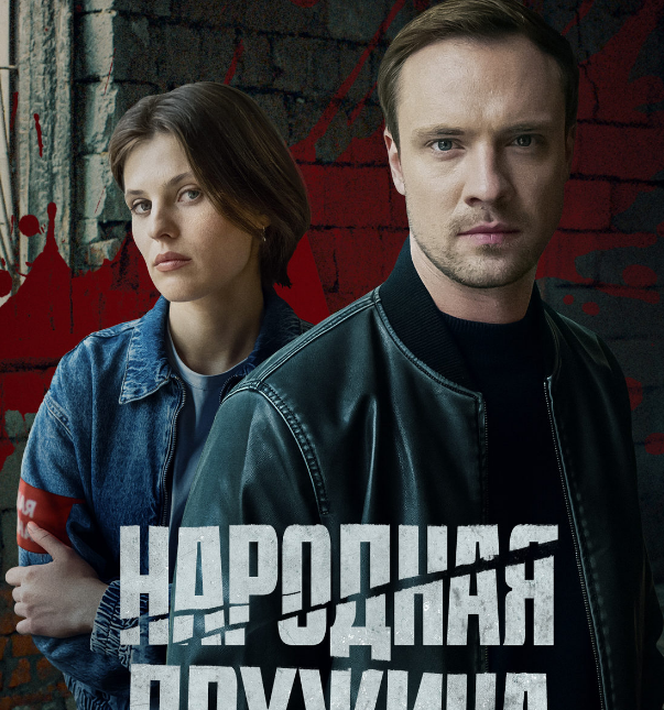 Постер сериала "Народная дружина" (2025)