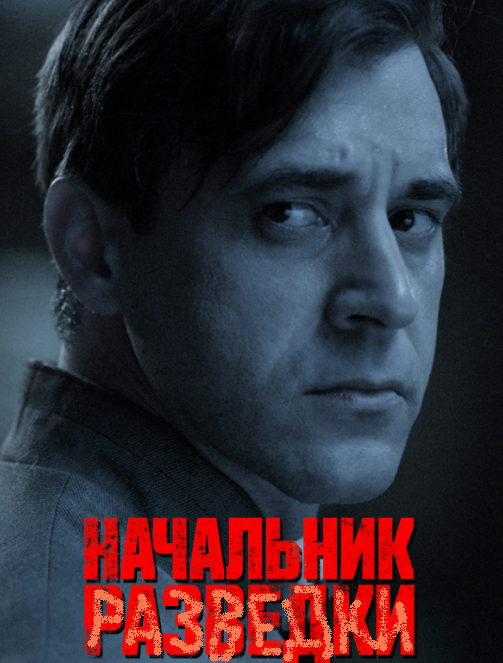 Постер сериала "Начальник разведки" (2022)