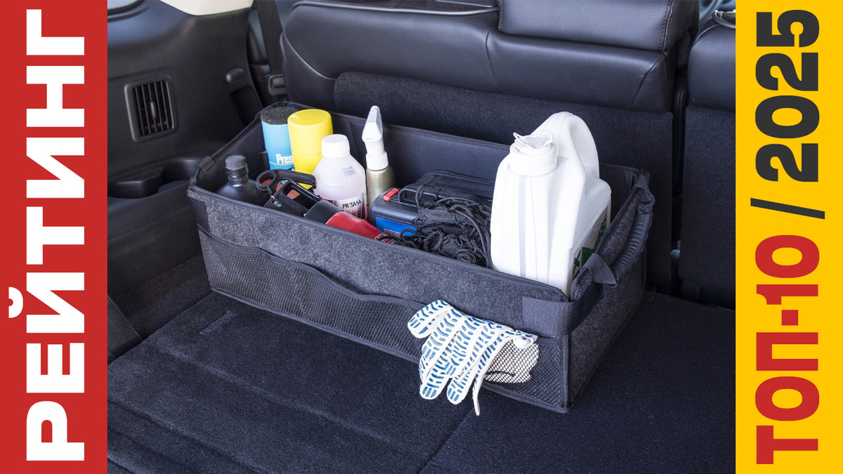 ТОП-10 Органайзеров в багажник 2025 года: Рейтинг лучших моделей