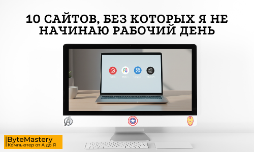 10 сайтов, без которых я не начинаю рабочий день
