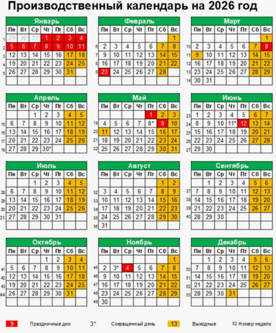 Производственный календарь на 2026 г.